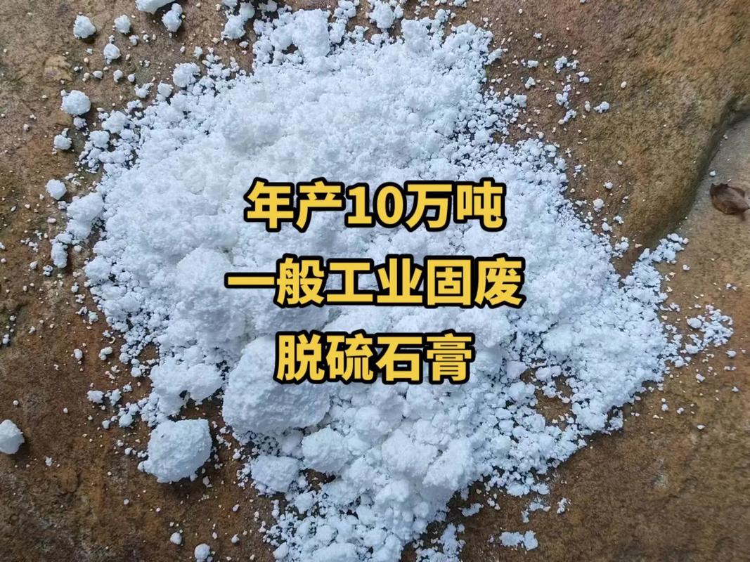 年產10萬噸.一般工業固廢,脫硫石膏,有白色,灰色,水泥廠和